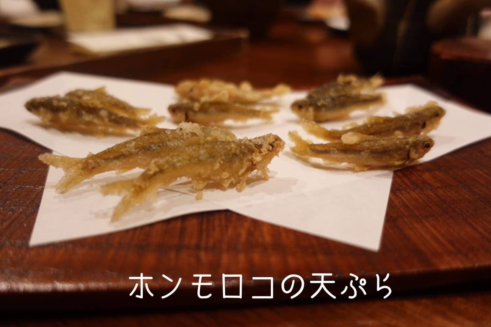 アクアポニックスで養殖したホンモロコを天ぷらにした写真。